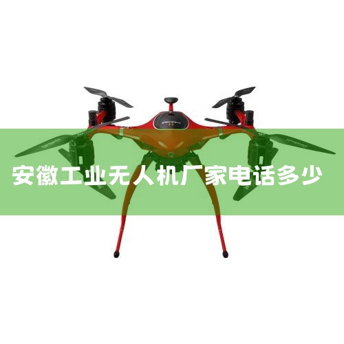 еߺʯɻ޹˾2022Ум¡˾顿еߺʯɻ޹˾201312,شߺղҵ԰(ͨ...,˻UAV