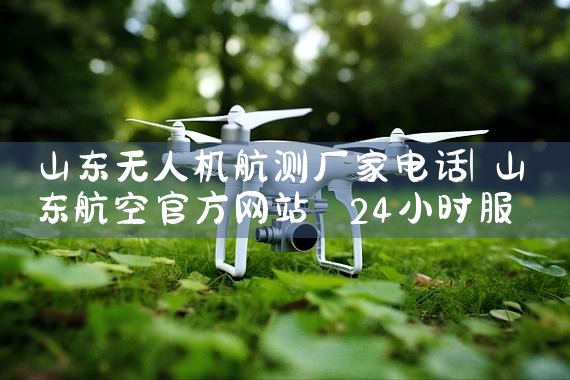 ɽ˻⳧ҵ绰|˻UAV