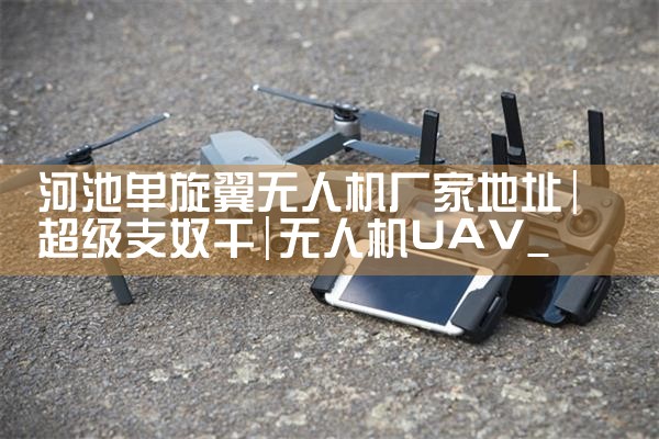 ˻ת᳧ֻ۸ѯ|˻UAV