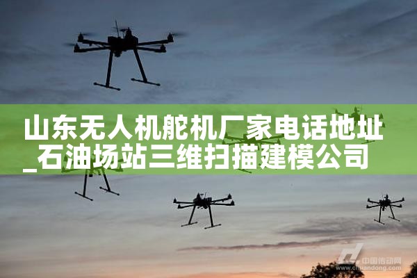 ɽ˻ҵ绰ַ|˻UAV