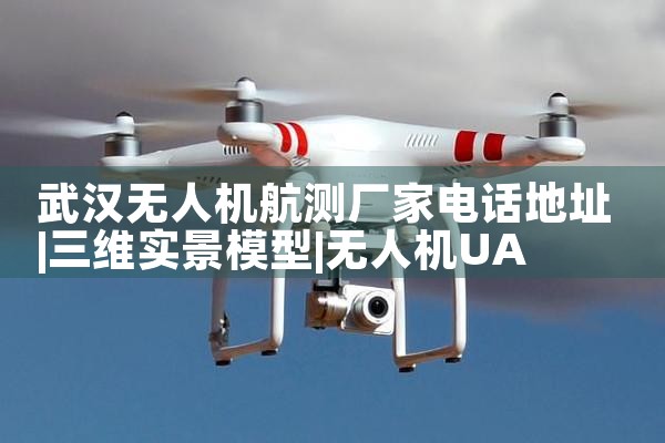 人˻⳧ҵ绰ַ|˻UAV