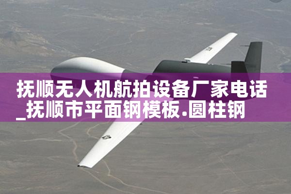 ˳˻豸ҵ绰|˻UAV