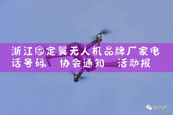 㽭̶˻ƷƳҵ绰|˻UAV