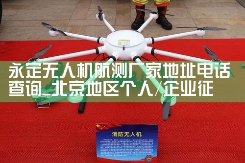 ˻⳧ҵַ绰ѯ|˻UAV