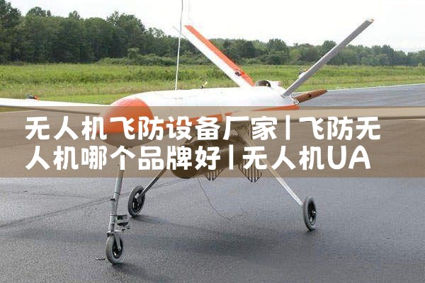 ˻ɷ豸|˻UAV