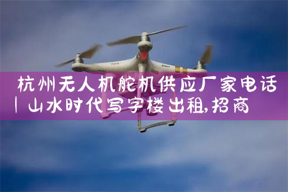 ˻Ӧҵ绰|˻UAV